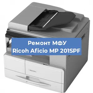 Замена барабана на МФУ Ricoh Aficio MP 201SPF в Ижевске